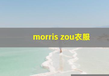 morris zou衣服